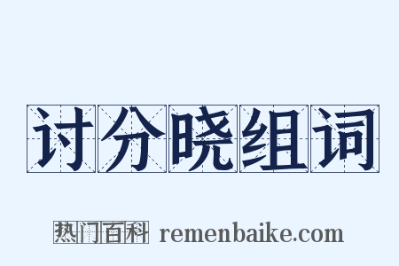 讨分晓组词是什么意思的图片